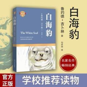 【正版】 白海豹（诺贝尔文学大师的不朽之作，充满异域风的童趣故事）鲁约德·吉卜林