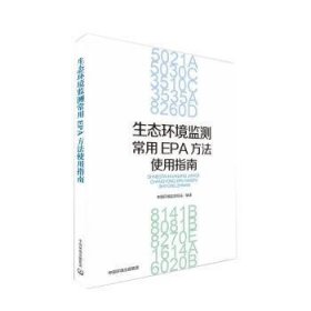 【正版】 生态环境监测常用EPA方法使用指南中国环境监站