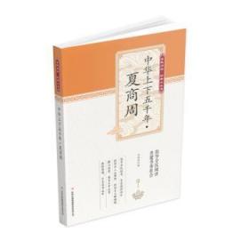 【正版】 全民阅读·典小丛书--中华上下五千年（夏商周）冯慧娟