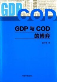 【正版】 GDP与COD的博弈赵华林