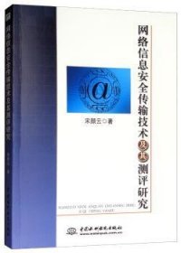 【正版】 网络信息传输技术及其测评研究宋颜云