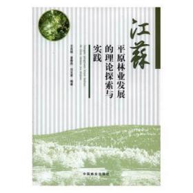 【正版】 江苏平原林业发展的理论探索与实践王良桂