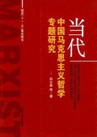 【正版】 当代中国马克思主义哲学专题研究孙正聿等