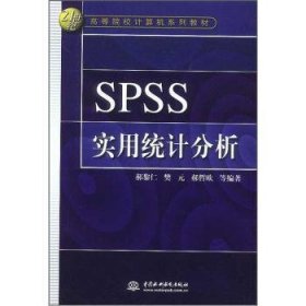 【正版】 SPSS实用统计分析郝黎仁等