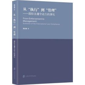 【正版】 从“执行”到“管理”：国际法遵守动力的演化高云端