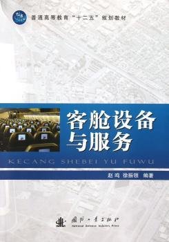 普通高等教育“十二五”规划教材：客舱设备与服务