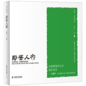 【正版】 那些人家：从西四北三条到洪福胡同老伍