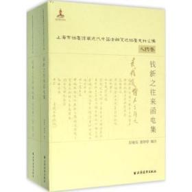 【正版】 钱新之往来函电集-上海市档案馆藏近代中国金融变迁档案史料汇编-(全两册)彭晓亮