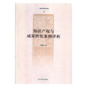 知识产权与成果转化案例评析/高校社科研究文库