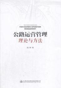 【正版】 公路运营管理理论与方法张少锦