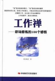 【正版】 ：职场修炼的100个感悟盾安集团