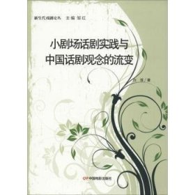 【正版】 小剧场话剧实践与中国话剧观念的流变/新生代戏剧论丛白莲
