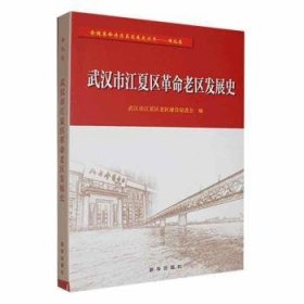 【正版】 武汉市江夏区老区发展史武汉市江夏区老区建设促进会