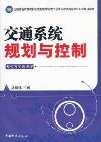 【正版】 交通系统规划与控制胡明伟