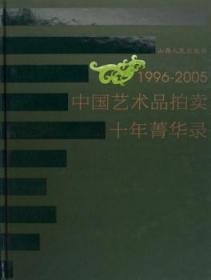 【正版】 1996-05中国艺术品卖十年菁华录(精装)本书委会