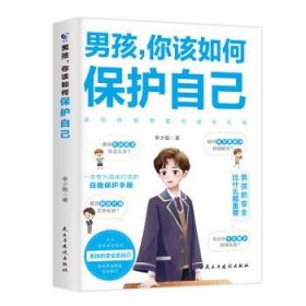 【正版】 男孩,你该如何保护自己李少聪