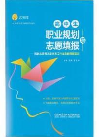 2018年 高中生职业规划与志愿填报：规划志愿将决定未来工作生活的领域层次（2018年）