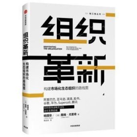 【正版】 组织革新 构建市场化生态组织的路线图杨国安