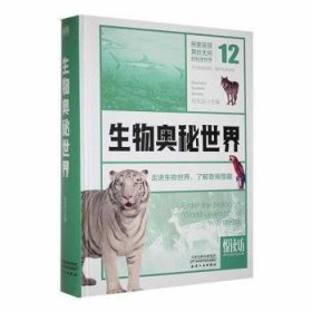 【正版】 悦读坊·生物奥秘世界——生物世界，了解奇闻怪趣刘光达