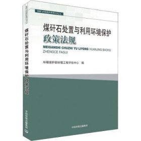 【正版】 煤矸石处置与利用环境保护政策法规环境保护部环境工程评估中心