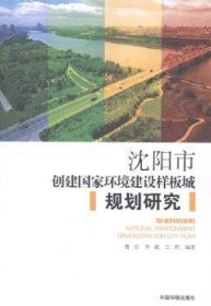 【正版】 沈阳市创建国家环境建设样板城规划研究曹东