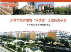 【正版】 天津市既有建筑"平改坡"工程实务路红