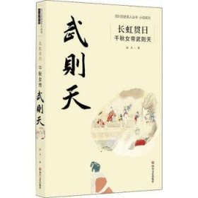 【正版】 长虹贯日:千秋帝武则天远人