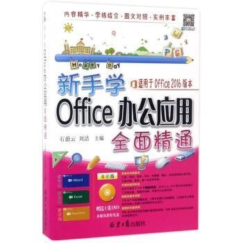 新手学Office 办公应用全面精通（随书赠送光盘1张）