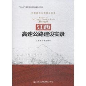 【正版】 江西高速公路建设实录江西省交通运输厅