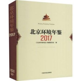 【正版】 环境年鉴17《北京环境年鉴》纂委员会