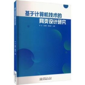 【正版】 基于计算机技术的网页设计研究李贞