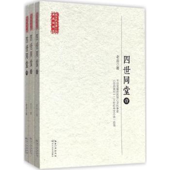 长江文艺出版社 现当代长篇小说典藏插图本 四世同堂(全3册)/现当代长篇小说典藏插图本