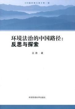 环境法治的中国路径：反思与探索