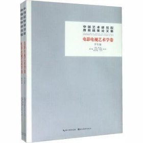 【正版】 中国艺术研究院教育成果论文集:电影电视艺术学卷:学生篇韩子勇