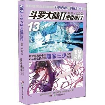 【正版】 绝世唐门漫画白金版.13唐家三少原