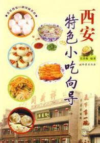【正版】 西安小吃向导:荟萃西安80种风味美食吴国栋