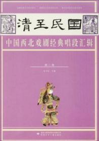 【正版】 清至民国中国西北戏剧典唱段汇辑 第二卷孔令纪