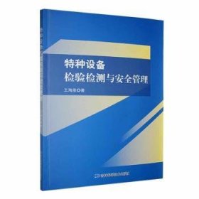 【正版】 特种设备检验检测与管理王海泉