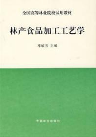 【正版】 林产食品加工工艺学邓毓芳