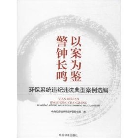 【正版】 以案为鉴 警钟长鸣：环保系统违纪违法典型案例选编中央纪委驻环境保护部纪检组