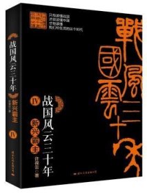 【正版】 新兴霸主-战国风云三十年-IV许葆云