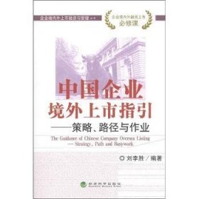 【正版】 中国企业境外上市指引-策略.路径与作业刘李胜