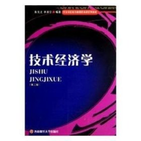 【正版】 济类院校基础课程本科系列教材：技术济学（第2版）陈戈止