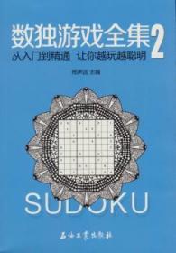 【正版】 数独游戏2邢声远