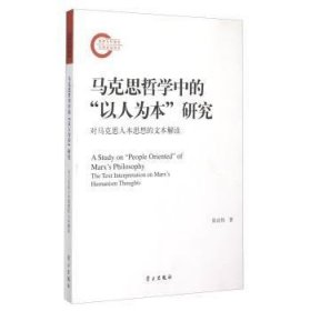 【正版】 马克思哲学中的以人为本研究-对马克思人本思想的文本解读陈尚伟