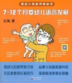 【正版】 7-12个月婴幼儿语言发展方凤