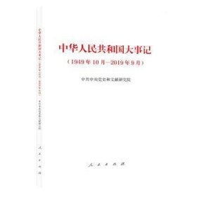【正版】 中华人民共和国大事记(1949年10月-19年9月)史和文献研究院