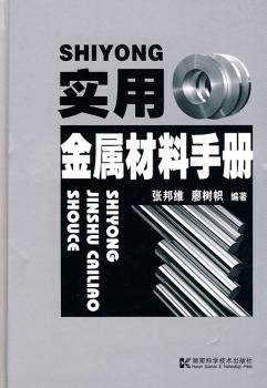 实用金属材料手册