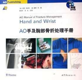 【正版】 AO手及腕部骨折处理-(书+DVD)杰西·朱庇特
