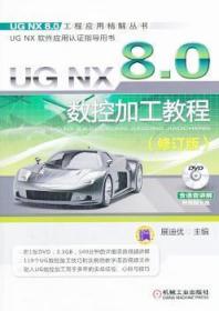 【正版】 UG NX8.0数控加工教程-(修订版)-(含1DVD)展迪优